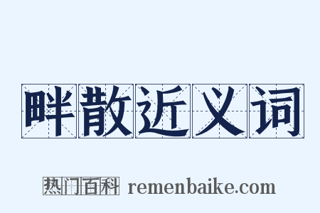 畔散近义词是什么意思的图片